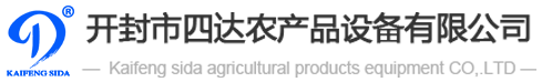 開(kāi)封市四達(dá)農(nóng)產(chǎn)品設(shè)備有限公司